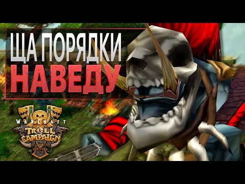 Видео: #4 Пустой кулак / Warcraft 3 Кампания Троллей (Troll Campaign)