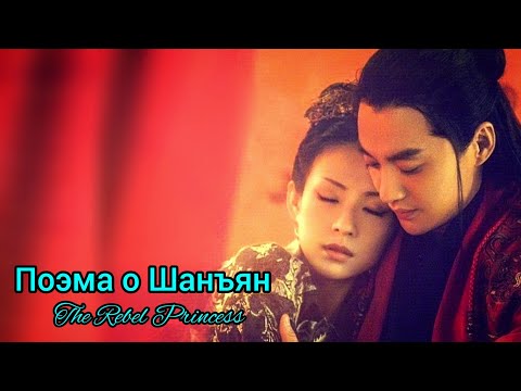 Видео: 🪷Поэма о Шанъян🪷The Rebel Princess🪷Империя монарха