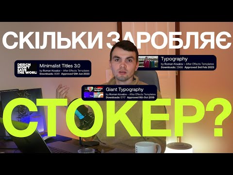 Видео: 5000$ на стоках РЕАЛЬНО? Скільки ж заробляє СТОКЕР в 2024 році на After Effects