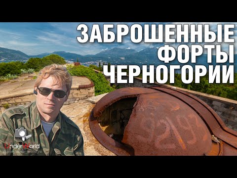 Видео: Нетуристическая Черногория | Две крепости: заброшенные форты Луштица и Кабала