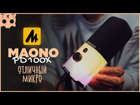 Видео: MAONO PD100X обзор , бюджетный микрофон для стрима USB - XLR