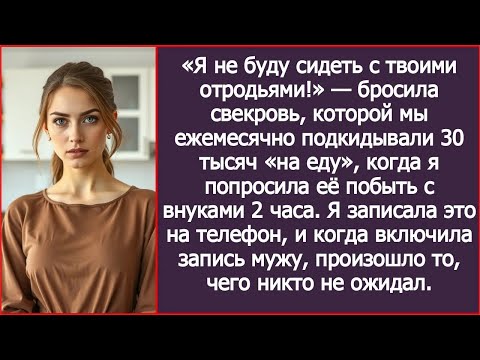 Видео: «Я не буду сидеть с твоими отродьями!» — бросила свекровь, которой мы ежемесячно давали 30 тыся