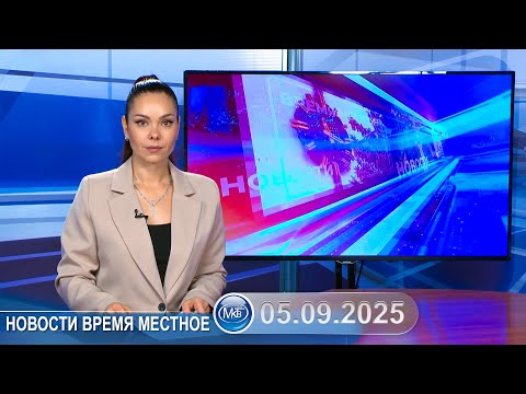 Видео: Новости время местное - 05 09 2025