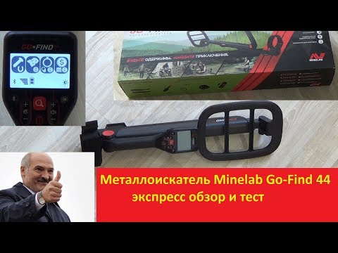 Видео: Металлоискатель Minelab GO-FIND 44 обзор и тест