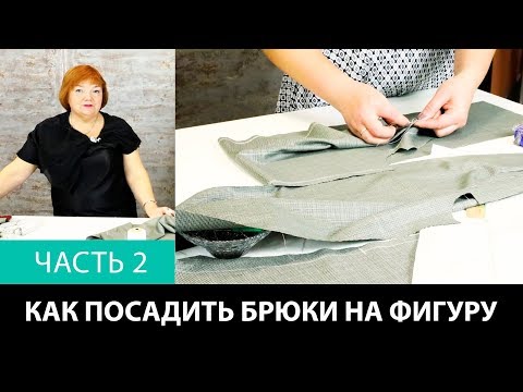 Видео: Лекция о посадке брюк Как посадить брюки на фигуру Формование брюк в процессе изготовления Часть 2