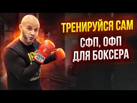 Видео: ТРЕНИРУЙСЯ САМ. ОФП, СФП для БОКСЁРОВ.