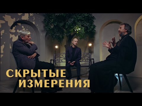 Видео: Скрытое измерение реальности. Богослов и писатель о парадоксах божественного (Водолазкин, Великанов)