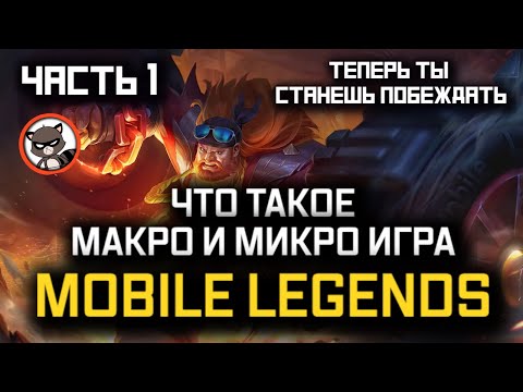 Видео: ПОЛНЫЙ ГАЙД НА МАКРО И МИКРО ИГРУ MOBILE LEGENDS / ЧАСТЬ 1