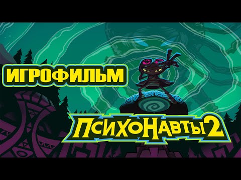 Видео: Psychonauts 2 ИГРОФИЛЬМ (Русские субтитры) 1440p 60fps PC