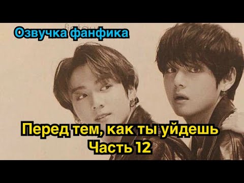 Видео: ПЕРЕД ТЕМ, КАК ТЫ УЙДЁШЬ | Озвучка фанфика | ВИГУКИ | часть 12 | #БТСозвучка #bts #фанфик