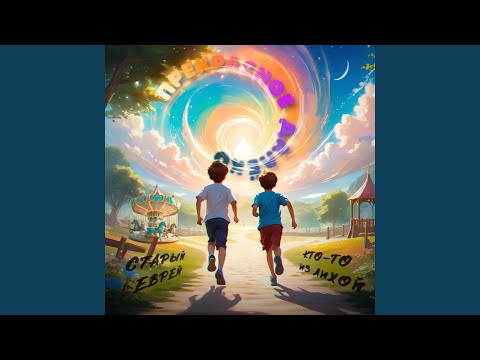 Видео: Прекрасное далеко