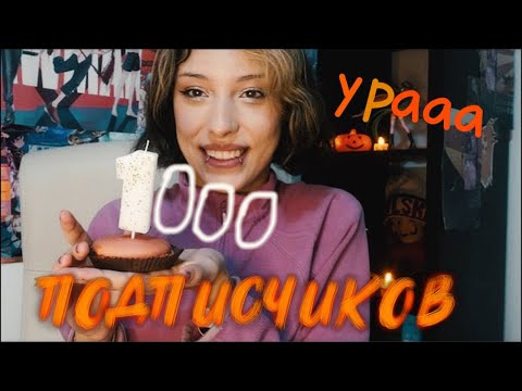 Видео: У меня тысяча подписчиков! СПАСИБО