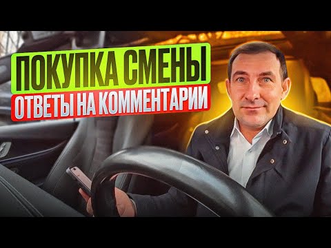 Видео: ПОКУПКА СМЕНЫ/ ОТВЕТЫ НА КОММЕНТАРИИ/ХЕЙТЕРЫ 