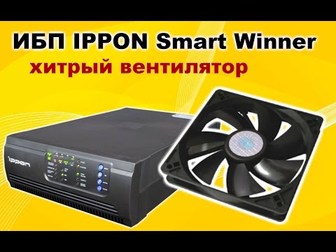 Видео: Проблемы при замене вентилятора на ИБП Ippon Smart Winner.