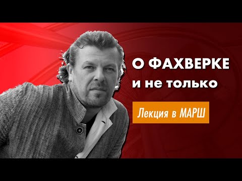 Видео: Фахверк и деревянный каркас. Лекция в Московской Архитектурной Школе МАРШ.