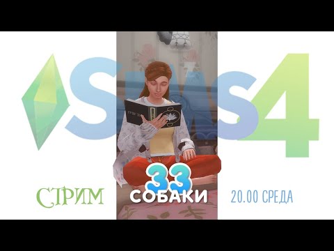 Видео: 33 СОБАКИ: Запись стрима. Ep.14 #sims4