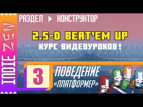 Видео: Constructor // 3 УРОК курса по созданию 2.5-D Beat'em up аркады!