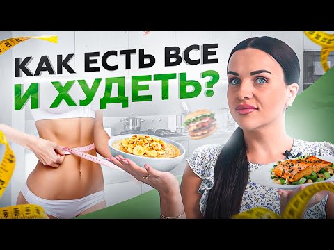 Видео: Как есть ВСЕ,  что ты хочешь, и не ТОЛСТЕТЬ?