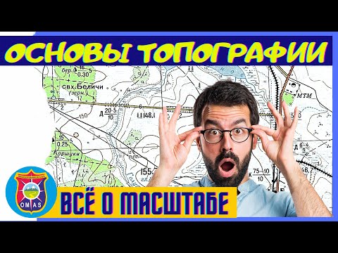 Видео: Ты точно этого не знал про масштаб! Топография. Часть 2.