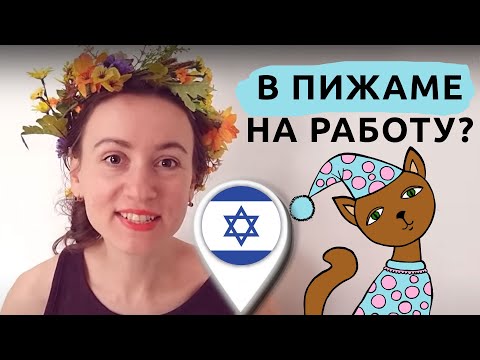 Видео: Почему в Израиле так одеваются?