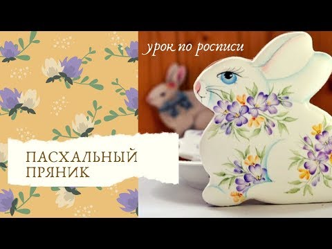 Видео: Мастер-класс по росписи пасхального пряника || COOKODEL
