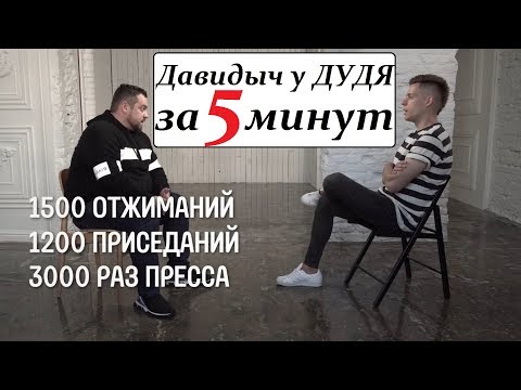 Видео: Давидыч - ВДУДЬ / вся суть за 5 минут