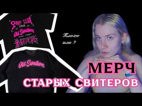 Видео: OLD SWEATERS РАСПАКОВКА лимитированного МЕРЧА
