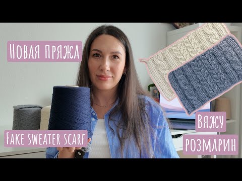Видео: Готовые работы | Fake sweater scarf | Вяжу Розмарин | Новая пряжа и другие покупки