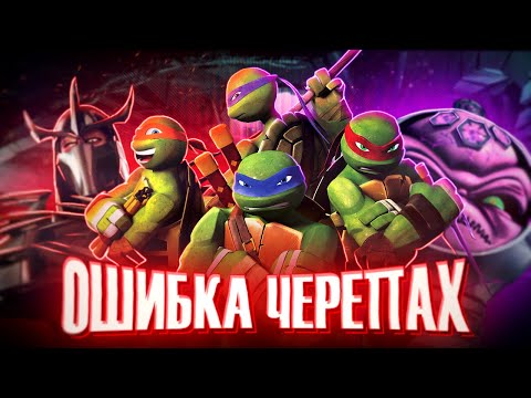 Видео: ОШИБКА ЧЕРЕПАХ | Обзор 2 Сезона Черепашки-Ниндзя TMNT 2012 Nickelodeon от Westl