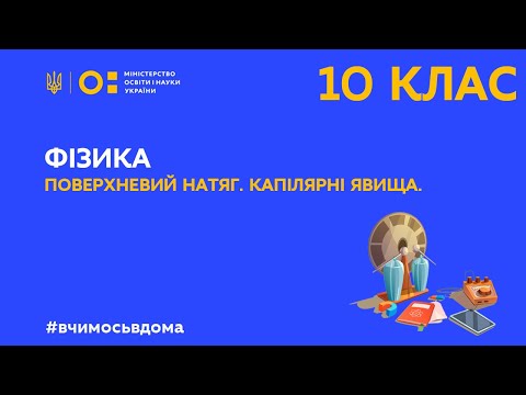 Видео: 10 клас. Фізика. Поверхневий натяг. Капілярні явища (Тиж.3:ВТ)