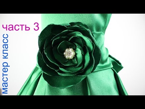 Видео: Сшить Праздничное Платье с Юбкой Солнце асимметричного кроя - делаем пояс и цветок. часть 3
