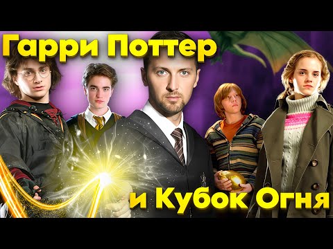 Видео: ЗУБАРЕВ СМОТРИТ ГАРРИ ПОТТЕР И КУБОК ОГНЯ. РЕАКЦИЯ ЗУБАРЕВА НА ФИЛЬМ.