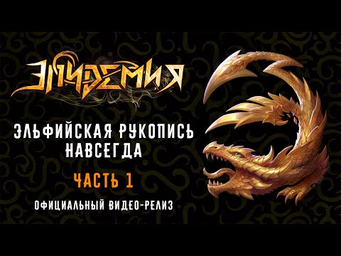 Видео: Эпидемия - "Эльфийская Рукопись"