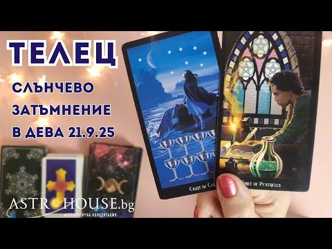 Видео: 🔮ТЕЛЕЦ✨ Таро✨ Слънчево затъмнение /новолуние/✨ 21 септември 2025 ✨
