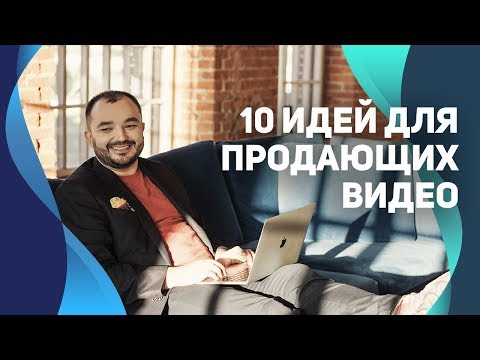 Видео: 10 идей продающих видео для социальных сетей
