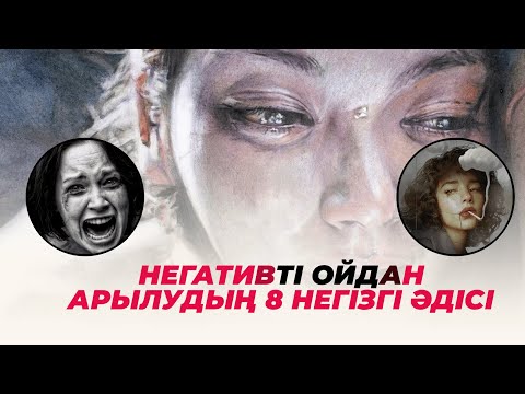 Видео: НЕГАТИВТІ ОЙДАН АРЫЛУДЫҢ 8 НЕГІЗГІ ӘДІСІ #негатив #қазақшапсихология