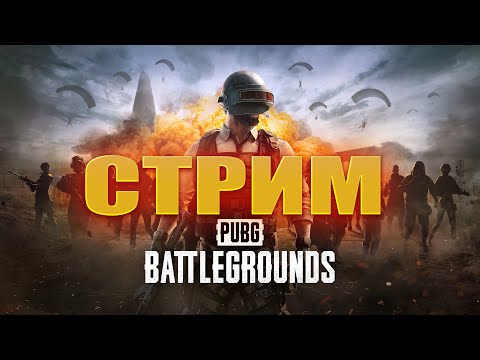 Видео: СТРИМ PUBG ПРОБУЕМ БРАТЬ ТОП