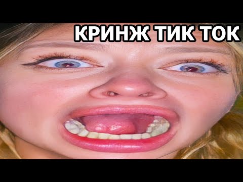 Видео: САМЫЕ ГЛУПЫЕ ДЕВУШКИ В ТИК ТОК #2 | КРИНЖ ТИК ТОК