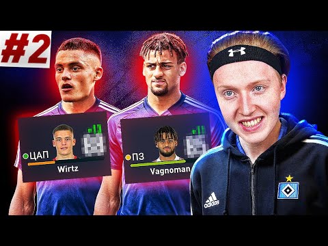 Видео: ПЕРЕСТРОЙКА ЗА ГАМБУРГ | БУНДЕСЛИГА | ПОЛНОЕ ОБНОВЛЕНИЕ СОСТАВА