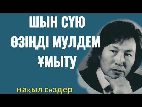 Видео: ШЫН СҮЮ ӨЗІҢДІ МҮЛДЕМ ҰМЫТУ. Махаббат жайлы нақыл сөздер жинағы