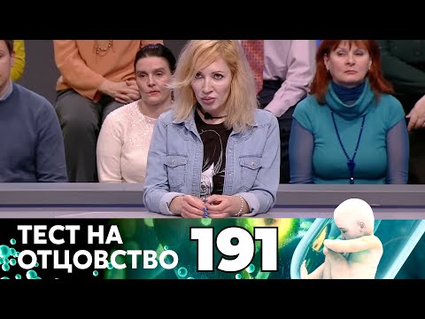Видео: ТЕСТ НА ОТЦОВСТВО | Серия 191
