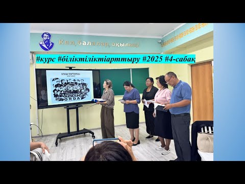 Видео: #курс #біліктіліктіарттыру #2025 #4-сабақ