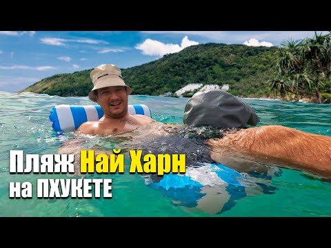 Видео: Пхукет и пляж Най Харн. Пхукет Пляжи. Отдых на Пхукете в Таиланде. Лучший пляж на Пхукете