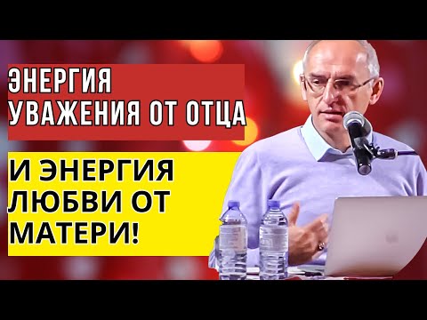 Видео: Энергия уважения от отца и энергия любви от матери! Торсунов лекции