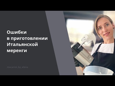 Видео: Ошибки в приготовлении Итальянской меренги