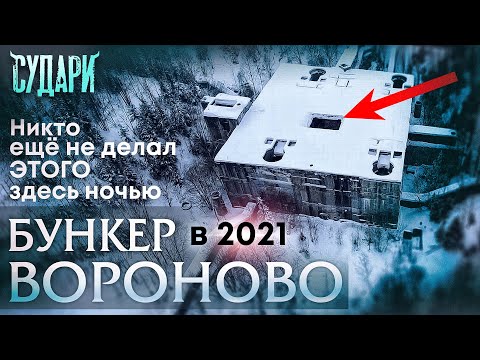 Видео: БУНКЕР, ЗАБРОШЕННЫЙ в чаще леса под Вороново. Пробрались НОЧЬЮ в секретный объект СССР. Зима 2021