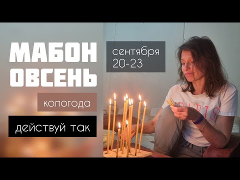 Видео: МАБОН и ОВСЕНЬ. Осеннее равноденствие