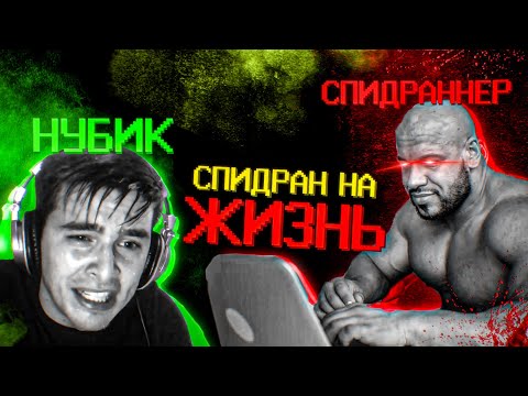 Видео: Спидран на жизнь для полных нубиков
