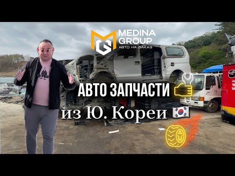 Видео: АВТО ЗАВЧАСТИ из ю. Кореия🇰🇷✅🇰🇿🇷🇺💸💸💸