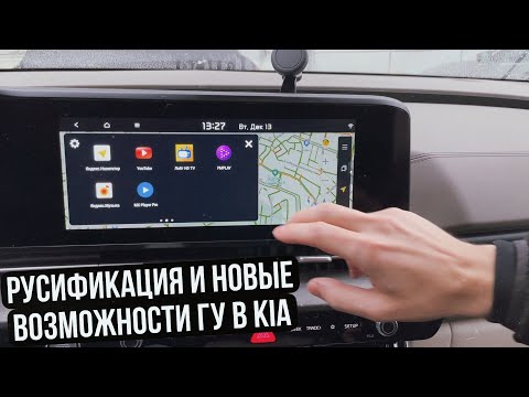 Видео: Русификация и новые возможности ГУ в корейских автомобилях